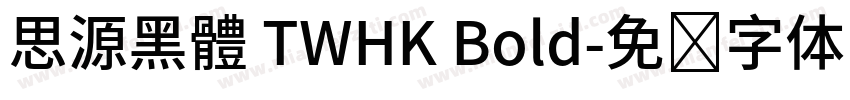思源黑體 TWHK Bold字体转换